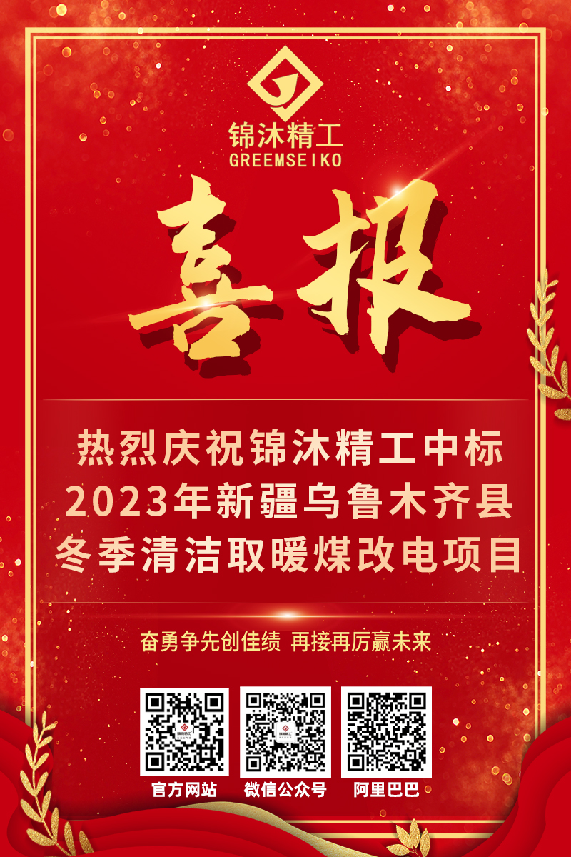 錦沐精工中標(biāo)2023年新疆烏魯木產(chǎn)縣冬季清潔取暖煤改電項目